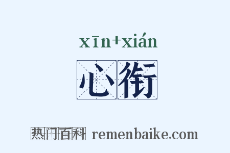 心衔是什么意思的图片